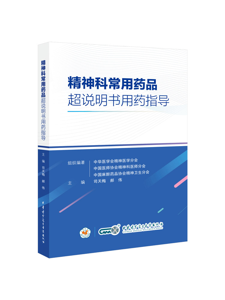 现货 精神科常用药品超说明书用药指导 司天梅 郝伟 中华医学电子音像出版社 适合精神科医师 护士及药师在临床实践中提供用药参考 - 图3