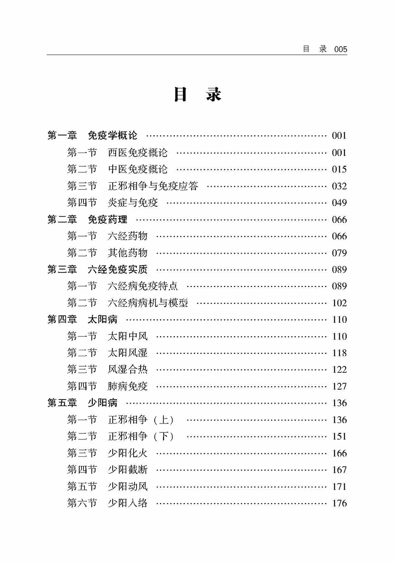 正版 中医免疫学 吴雄志 著 辽宁科学技术出版社9787559120175 免疫学概论药理六经本质太阳少阳阳明太阴少阴厥阴病吴雄志新书 - 图1