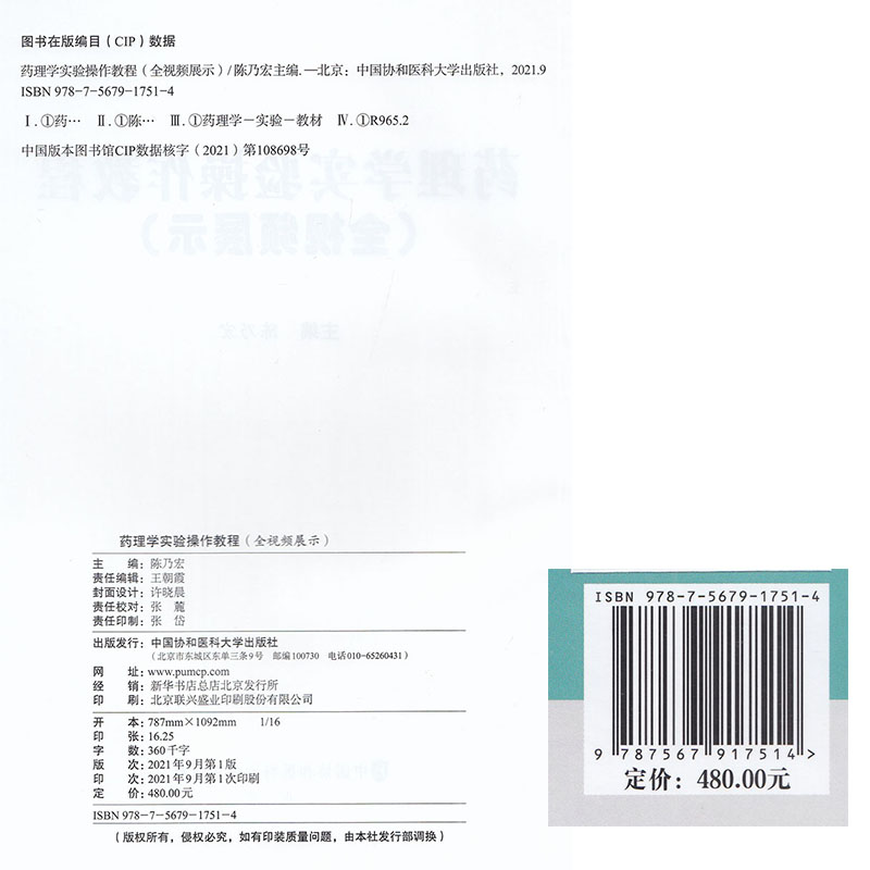 药理学实验操作教程 全视频展示 陈乃宏 主编 T药物与血浆蛋白结合的常用方法 细胞的培养 中国协和医科大学出版社 9787567917514