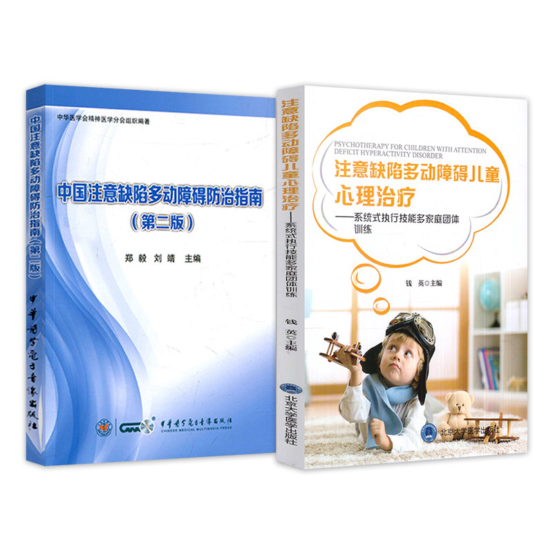 5本多动症儿童的科学教养+ADHD家长指南+中国注意缺陷多动障碍防治指南+注意力家庭管理办法家长读本+心理治疗好动小孩也能静下来