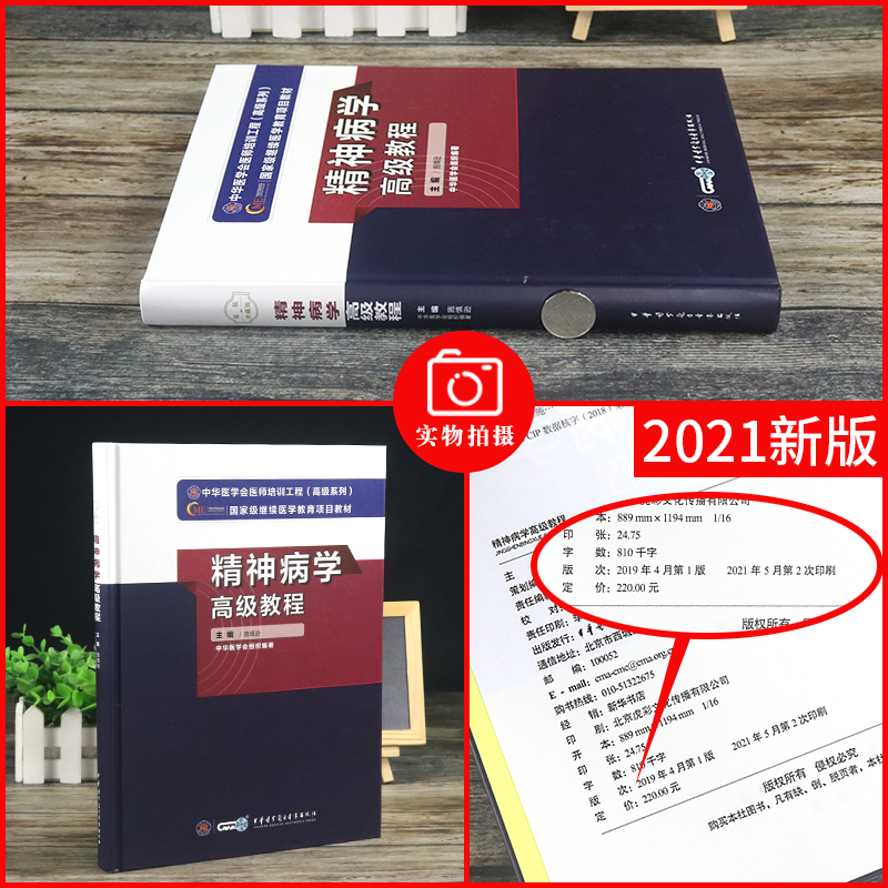 精神科副高2024年精神病学高级教程施慎逊教材副主任医师正高医生级职称考试书卫生专业技术资格考试历年真题库资料9787830051815 - 图1