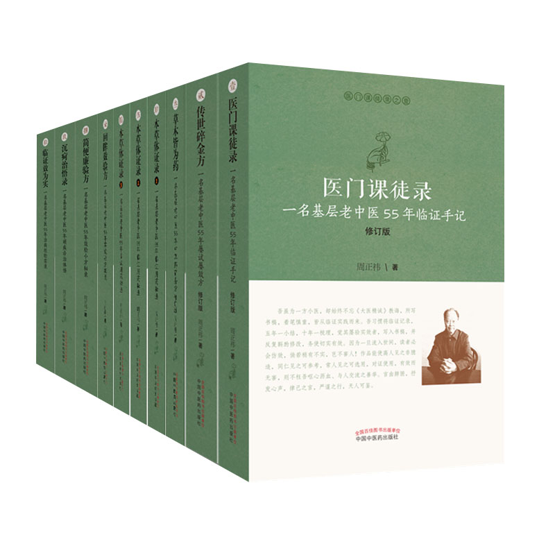 全套10册医门课徒录系列草木皆为药+临证效为实+本草体证录+传世碎金方+简便廉验方医门课徒录回眸效验方一名基层老中医55年周正祎