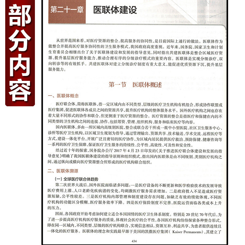 人卫正版 现代医院管理 理论方法与实践 李为民 四川大学研究生课程建设项目 医院管理专业实践经验 人民卫生出版社9787117284790