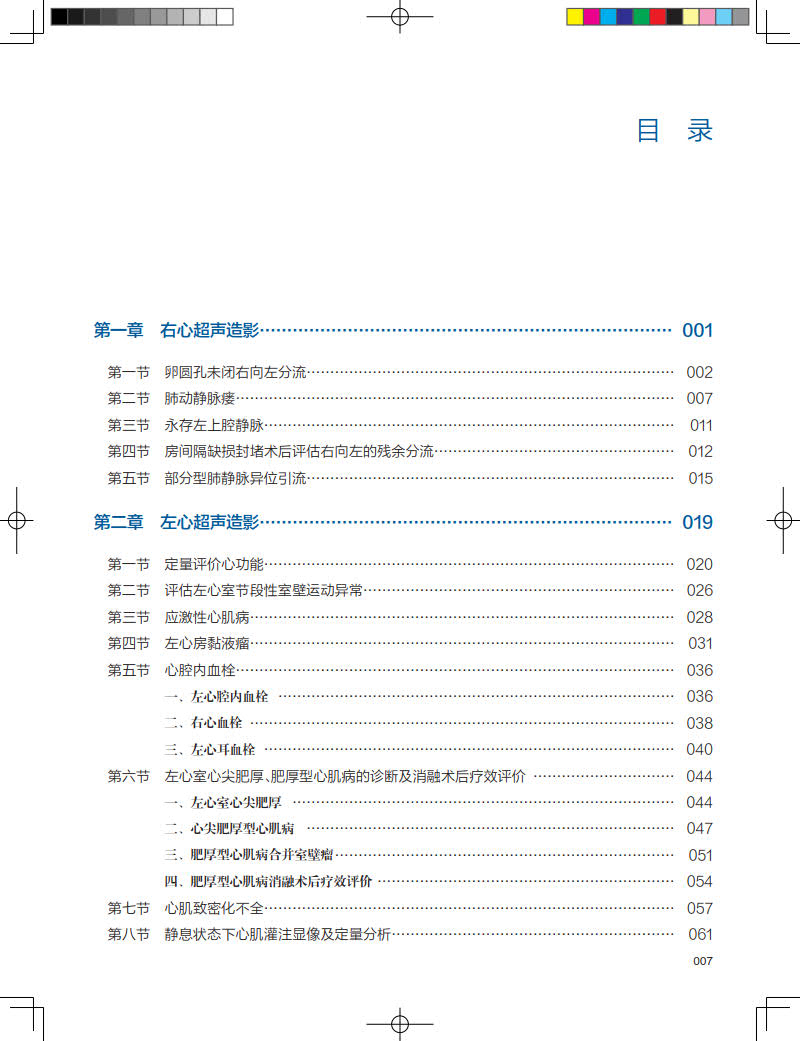 心血管超声造影图鉴 中国医师协会超声分会超声造影图鉴丛书 超声医学医师病例诊断 静态动态图像图谱妇产科妇科超声检查指南手册 - 图1