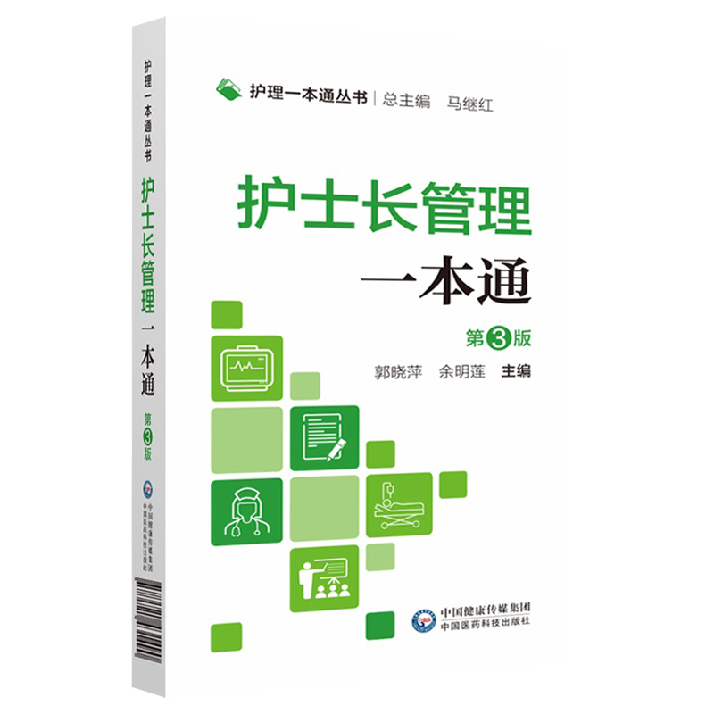 2本 护士长管理一本通第3版+清单式护理管理实践 护士长管理工作规范指引护理质量管理指标解读护理管理书籍手册护理管理工作规范 - 图2