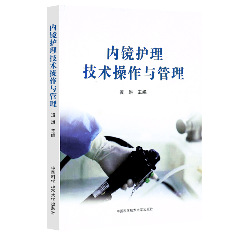 消化内镜专科护理+消化内镜护理培训教程+消化内镜护士手册+消化内镜护理配合与管理+内镜护理技术操作与管理 5本ERCP护理考核培训-图2