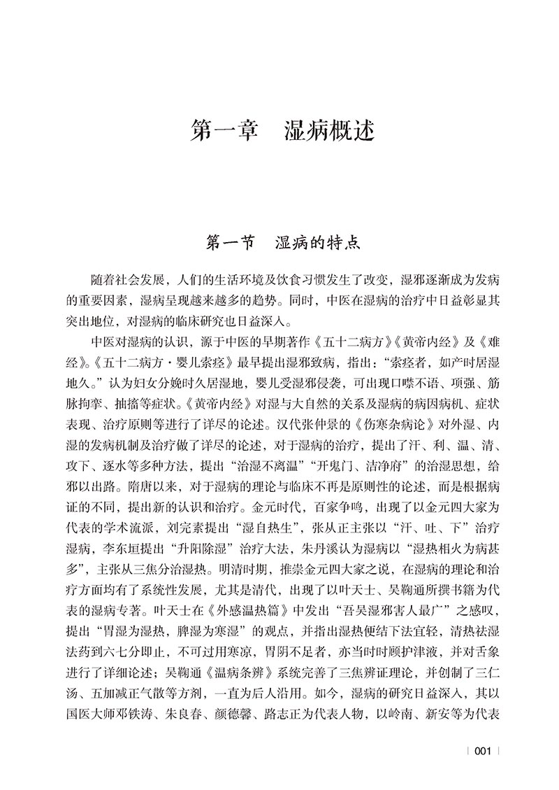 湿病效验名方国医大师路志正亲传弟子苏凤哲湿病临床实践总结湿病特点治则历代治湿名方方剂方解适应证中医湿病证治学临证精要医案 - 图1