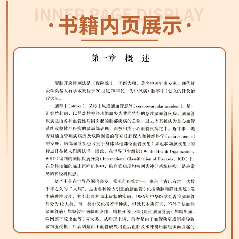 石氏醒脑开窍针刺法技术操作安全指南国医大师石学敏醒脑开窍针刺法理论基础手法治疗方法脑卒中中风病并发症临床诊断临证病案验案 - 图2