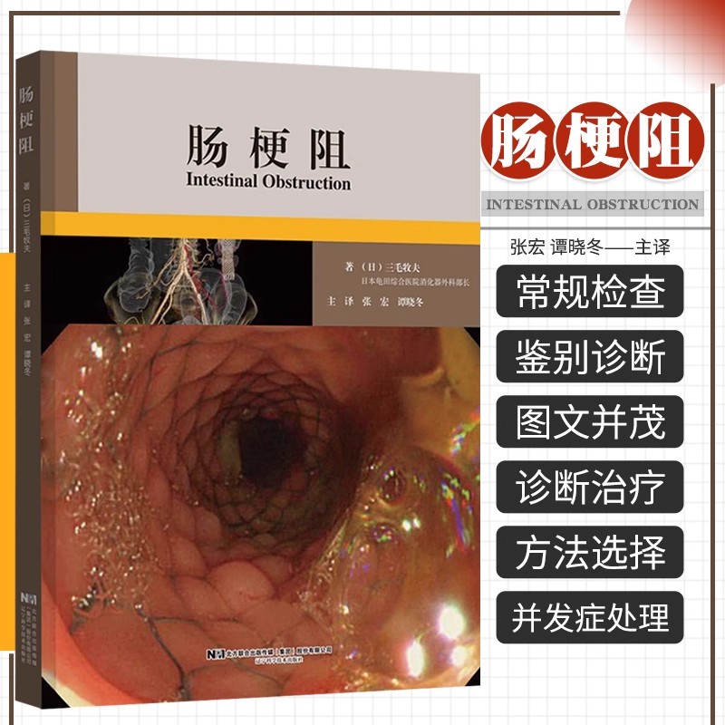 正版3本 肠梗阻+肠梗阻诊治及案例分析+恶性肠梗阻 恶肠梗阻流行病学 胃肠减压方法 营养风险筛查与评估书籍 恶性肠梗阻诊断与治疗