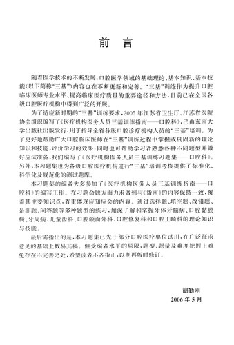 包邮正版 口腔科/医疗机构医务人员三基训练习题集 胡勤刚著东南大学出版社 临床三基书实用临床医学口腔科三基指南口腔科三基教材 - 图1