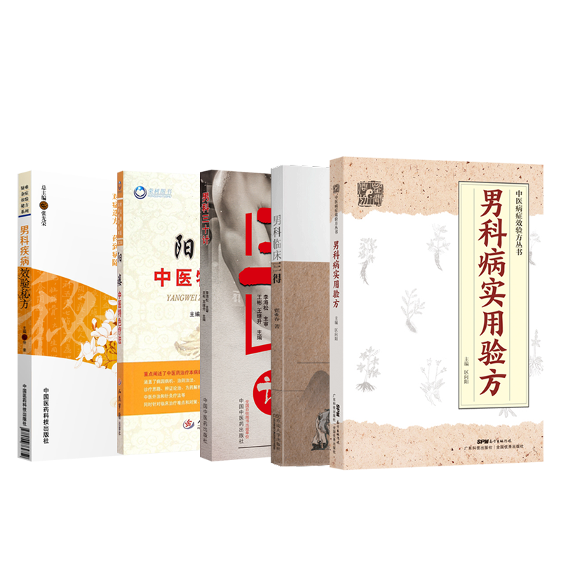 男科临床三得+男科病实用验方书 久久旺图书中医