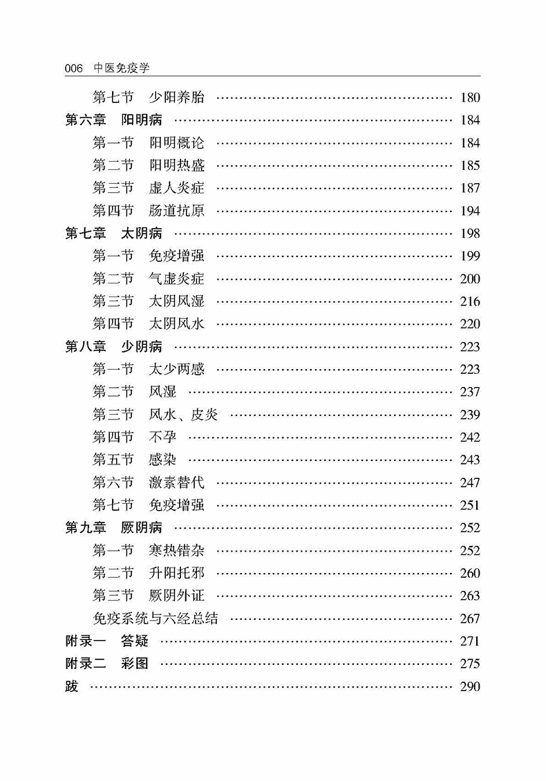 正版 中医免疫学 吴雄志 著 辽宁科学技术出版社9787559120175 免疫学概论药理六经本质太阳少阳阳明太阴少阴厥阴病吴雄志新书 - 图2