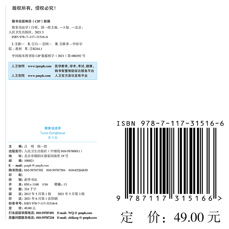 推拿功法学 第3版 十四五规划教材 全国高等中医药教育教材 供针灸推拿学等专业使用 吕明 顾一煌 主编 9787117315166 - 图1
