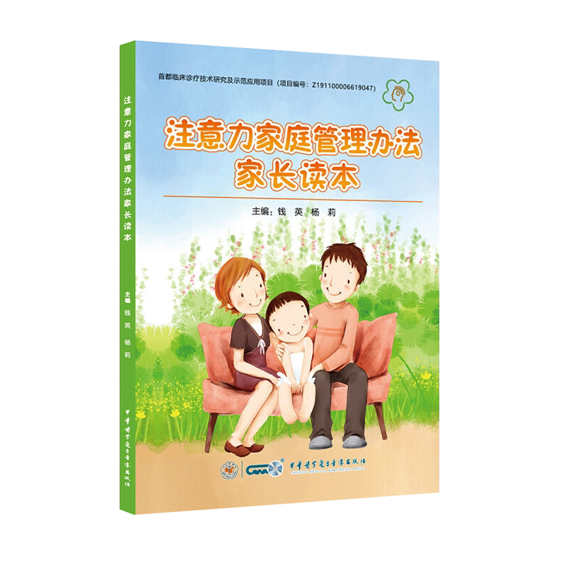 5本多动症儿童的科学教养+ADHD家长指南+中国注意缺陷多动障碍防治指南+注意力家庭管理办法家长读本+心理治疗好动小孩也能静下来