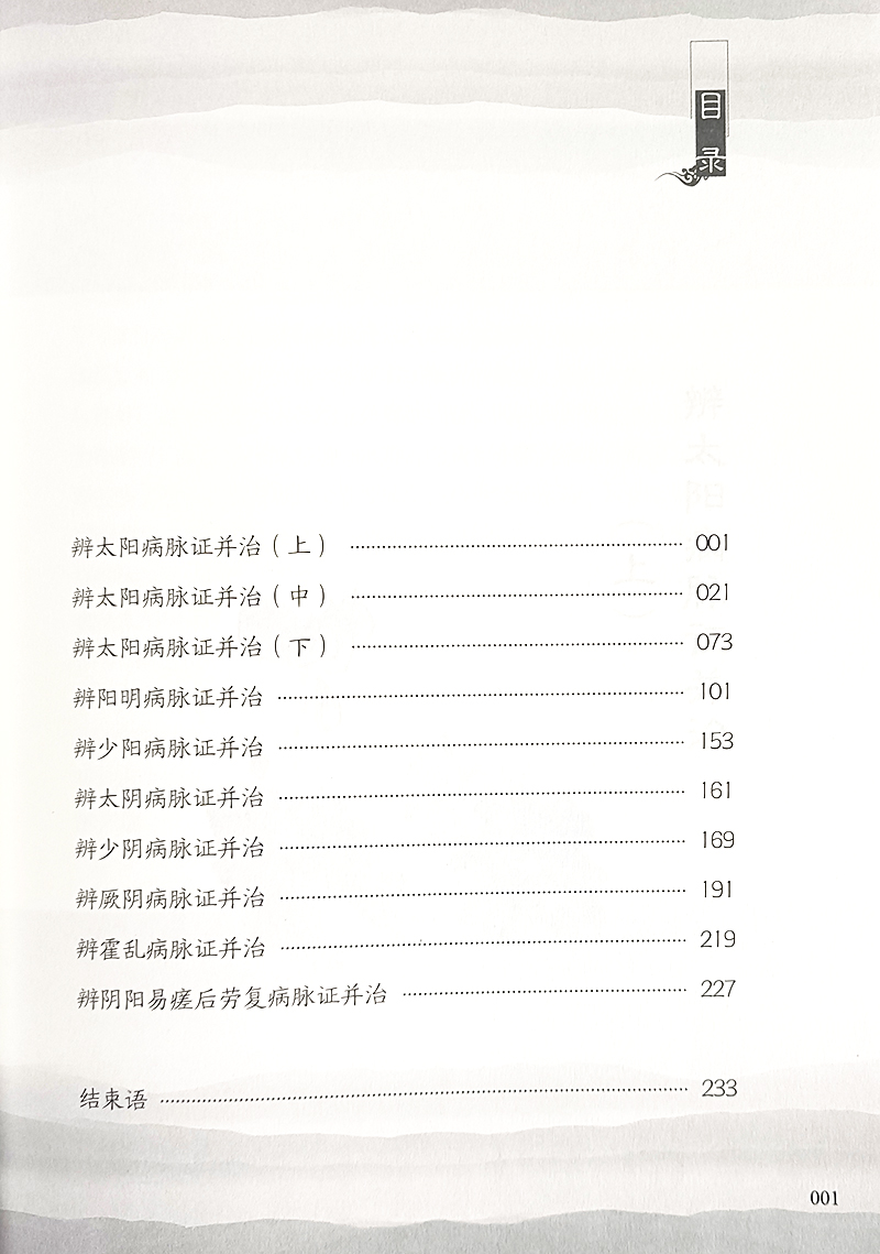 解析伤寒论程定斌王永平辩太阳病脉症并治辩阳明病脉症并治辨少阳病脉症并治辩少阴病脉症并治中医古籍出版社9787515223414-图0