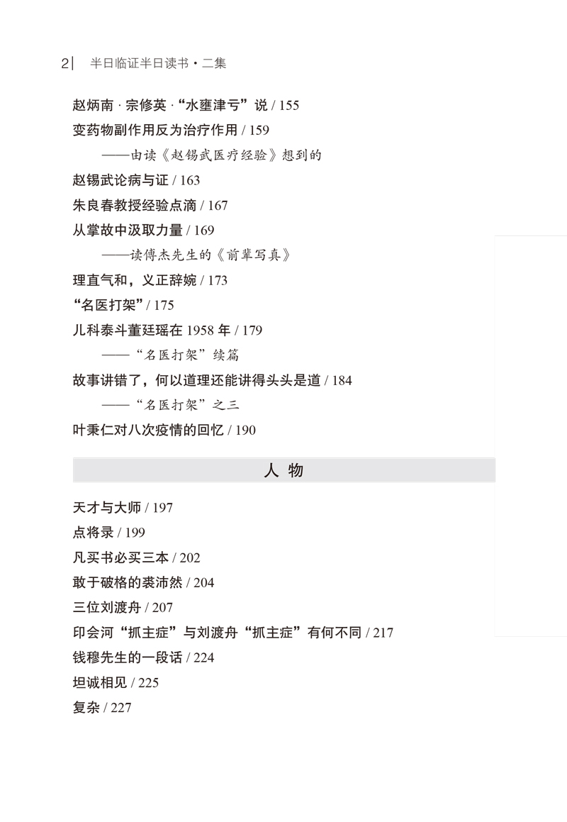 正版半日临证半日读书二集邢斌著中医思想者丛书中国中医药出版社 9787513264259国医大师朱良春推荐自学中医入门书籍-图1