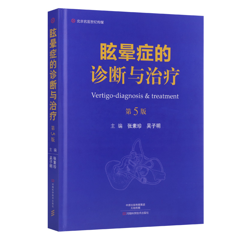 现货正版眩晕症的诊断与治疗第五5版张素珍吴子明临床实用前庭眩晕诊治学书籍药物性眩晕头河南科学技术出版社9787534988011-图3