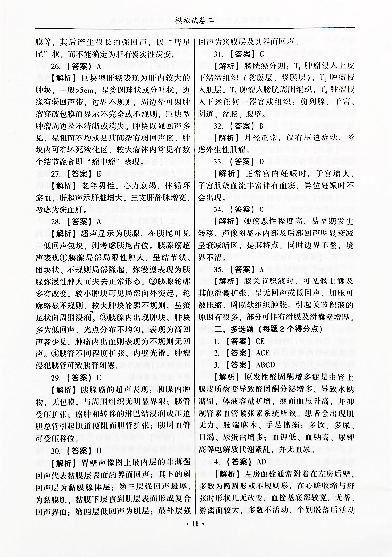 超声医学副主任主任医师职称考试押题试卷2024年正高副高资料用书题库习题集模拟试卷历年真题全国高级卫生专业技术考试辅导书资料 - 图3