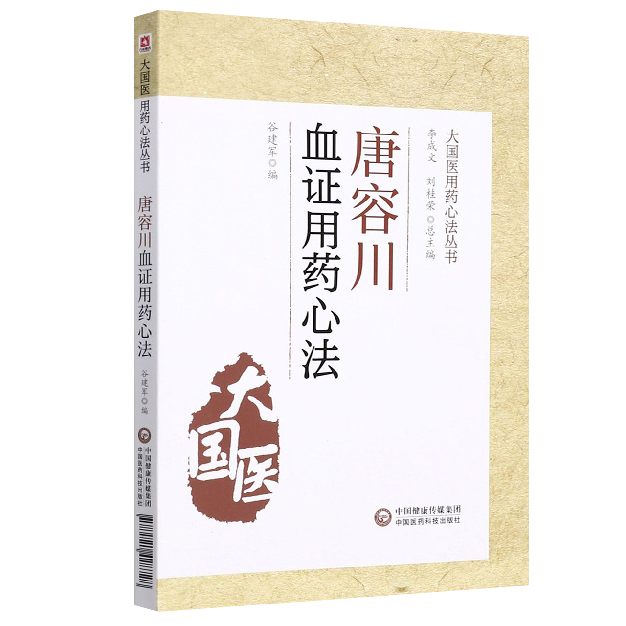 正版2本唐容川血证论用药心法+血证论中医临床丛书(清)唐宗海著血症论唐容川医学全书中西医汇通医经精义本草问答伤寒论浅注倪师-图1