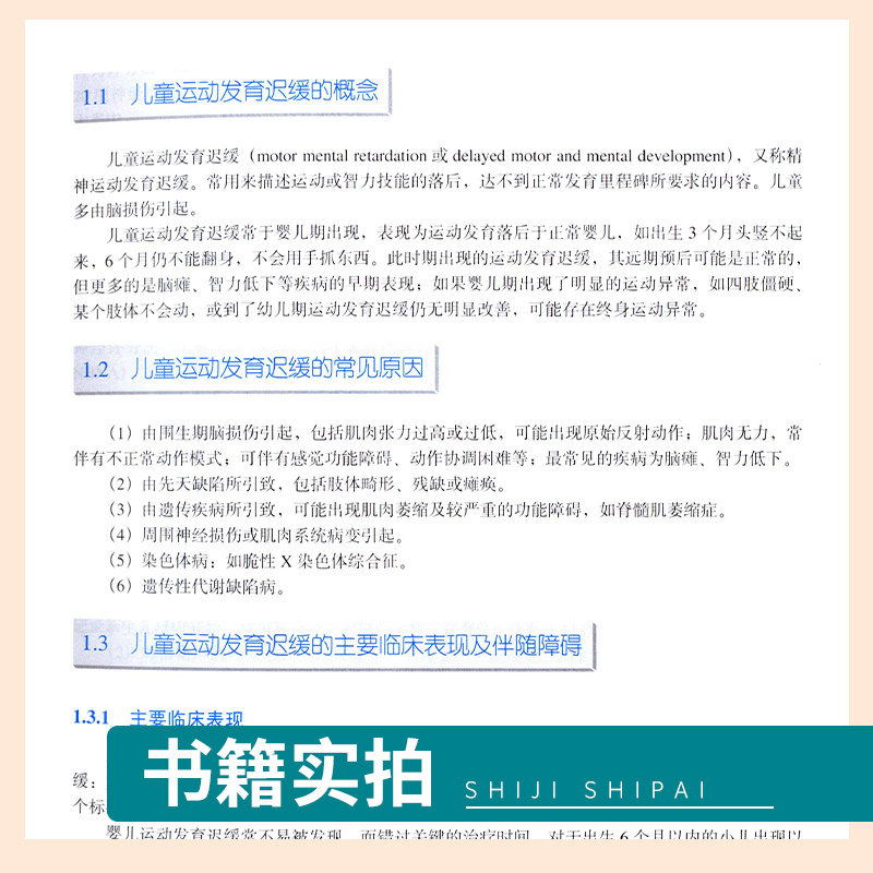 儿童脑发育早期干预训练图谱+儿童感知运动活动指导+儿童运动发育迟缓康复训练图谱 小儿神经发育治疗学少儿运动康复按摩经络拿书