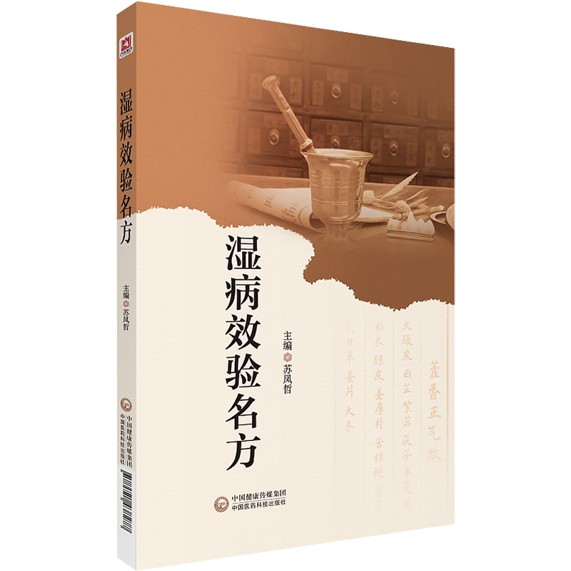 湿病效验名方国医大师路志正亲传弟子苏凤哲湿病临床实践总结湿病特点治则历代治湿名方方剂方解适应证中医湿病证治学临证精要医案 - 图3