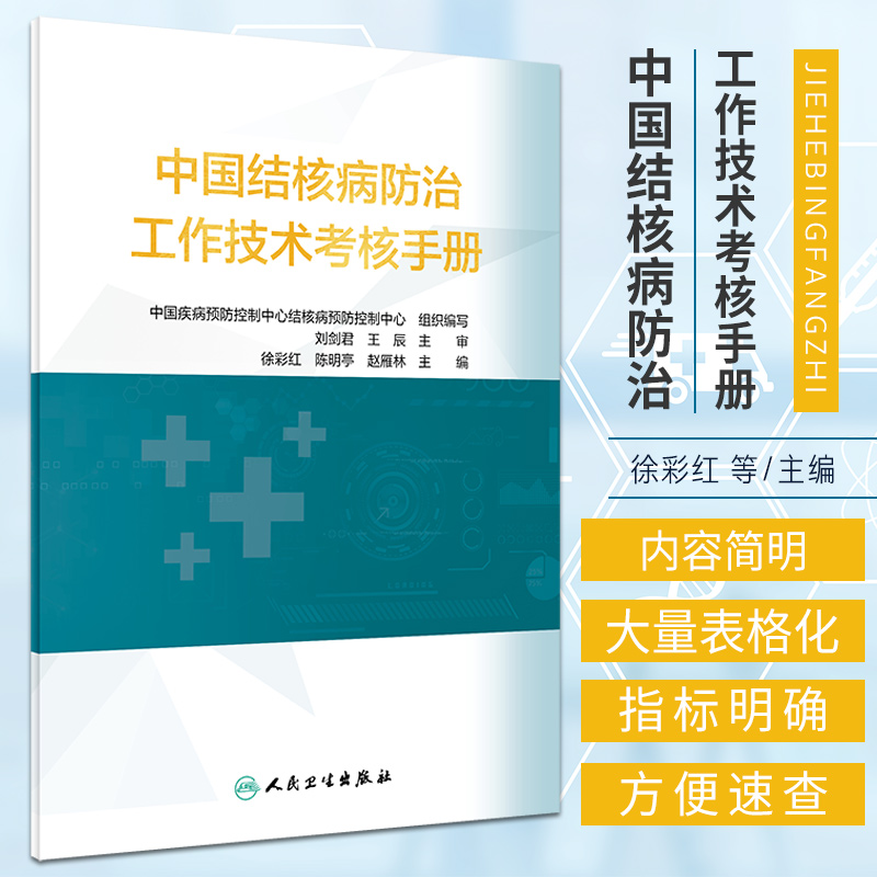 中国结核病防治工作技术指南+中国结核病防治工作技术考核手册正版2本中国疾病预防控制中心结核病预防控制中心人民卫生出版社-图2