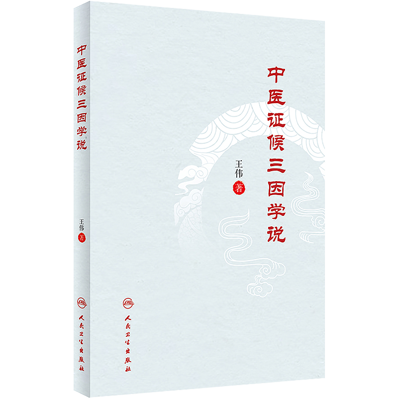 王伟5册拨开迷雾学中医重归中医经典思维+灵枢理法+仲景理法+经典视角下的明医解读朱丹溪+中医证候三因学说 明理伤寒乐学经典中医 - 图0