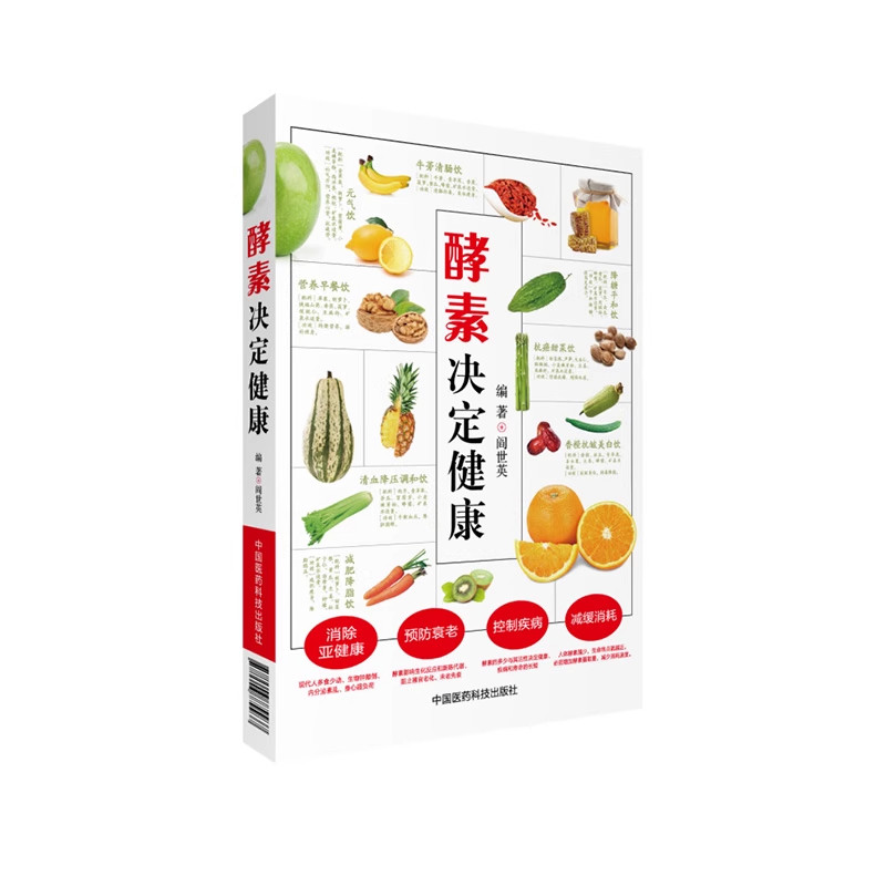 酵素决定健康 酵素基本知识大全 酵素营养养生 酵素养生保健参考书籍 酵素养生健康方法 阎世英 中国医药科技出版社9787506779937,淘宝优惠券,粉丝福利购,淘宝优惠卷