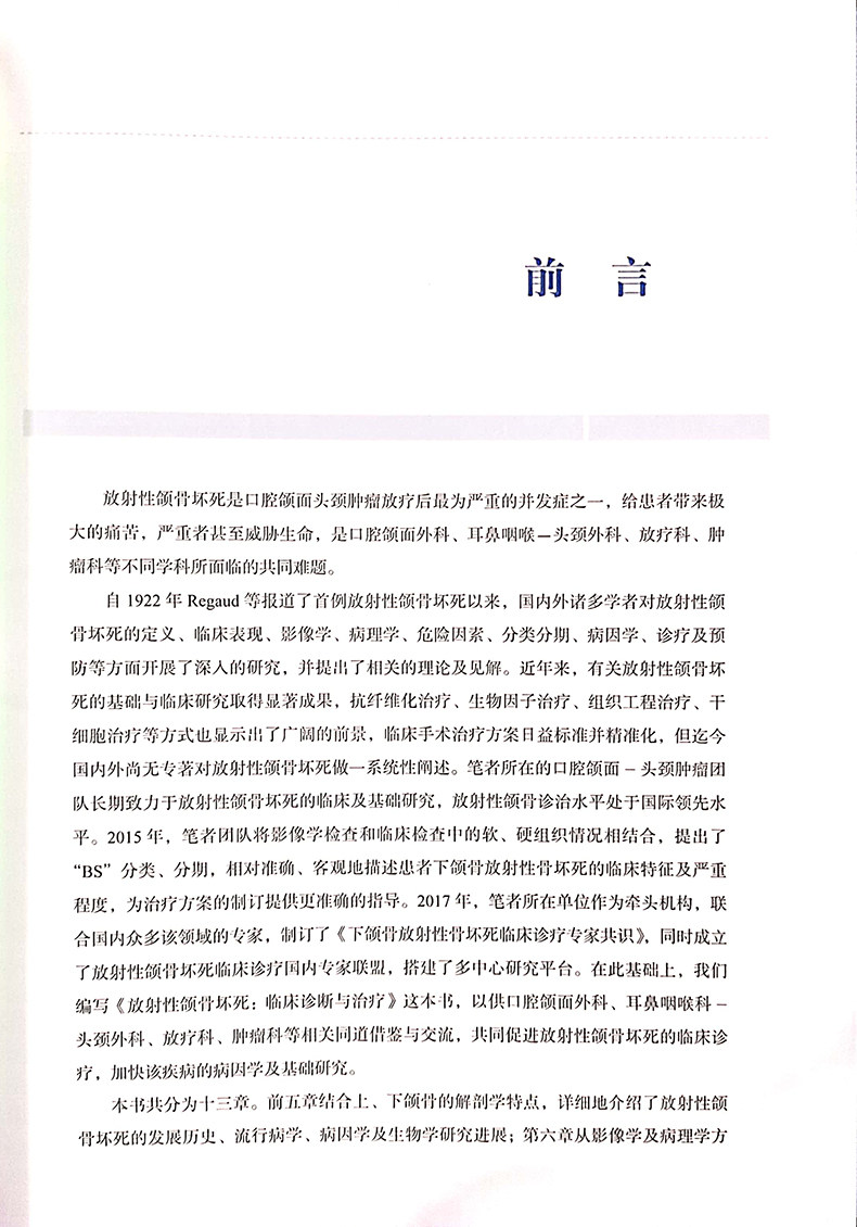 正版 放射性颌骨坏死临床诊断与治疗 何悦 主编 口腔颌面外科肿瘤科等领域医护人员具有指导参考 上海科学技术出版社9787547845943