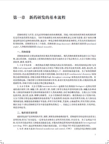 包邮正版 新药临床试验实践 范大超 主编 上海科学技术出版社9787547854150 本书以ICH-GCP以及新版GCP等相关法规与国际指南为原则 - 图2