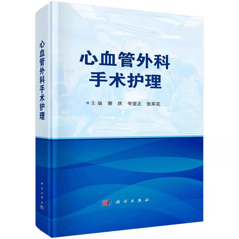 心血管外科手术护理 谢庆岑坚正张军花人体心脏解剖麻醉管理与体外循环管理心血管外科手术围术期护理特点护理措施 9787030757913