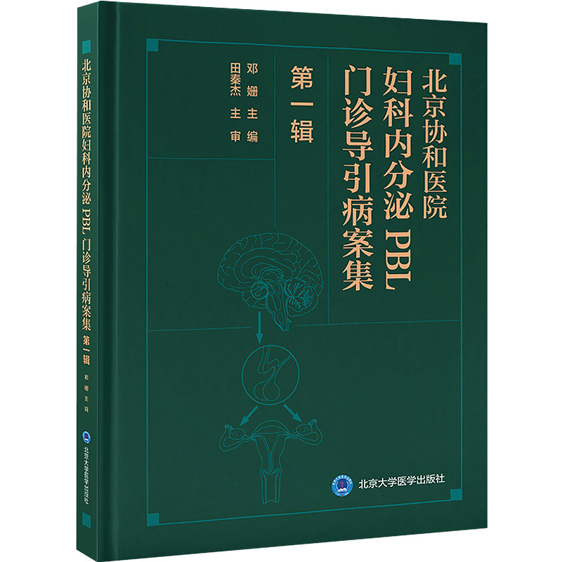 正版4本 协和医院妇科内分泌PBL门诊导引病案集+妇科与生殖内分泌掌中宝+简明妇科内分泌诊疗手册+更年期与妇科内分泌疑难病例评析