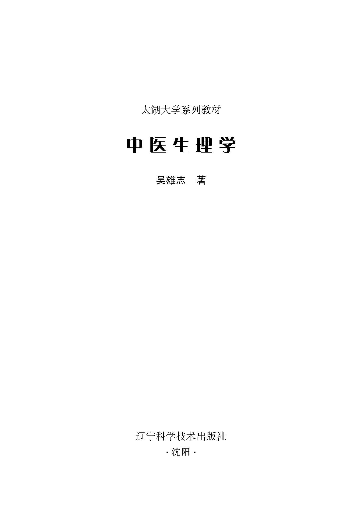 正版 中医生理学 太湖大学系列教材 吴雄志 气血精津液 脏象概论 中医临床书籍 辽宁科学技术出版社 9787559118165 - 图3