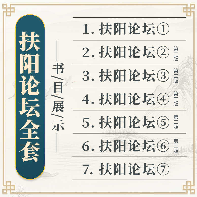 7本扶阳论坛全套火神派名家华山论剑温阳重阳学派刘力红李可卢崇汉吴荣祖扶阳学派系列中医书籍治未病123456七册全集思考中医