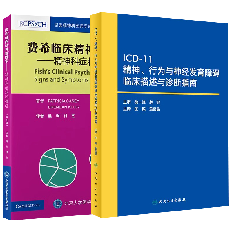 费希临床精神病理学精神科症状和体征第四4版+ICD-11精神行为与神经发育障碍临床描述与诊断指南正版2本精神科学精神障碍的分类-图2