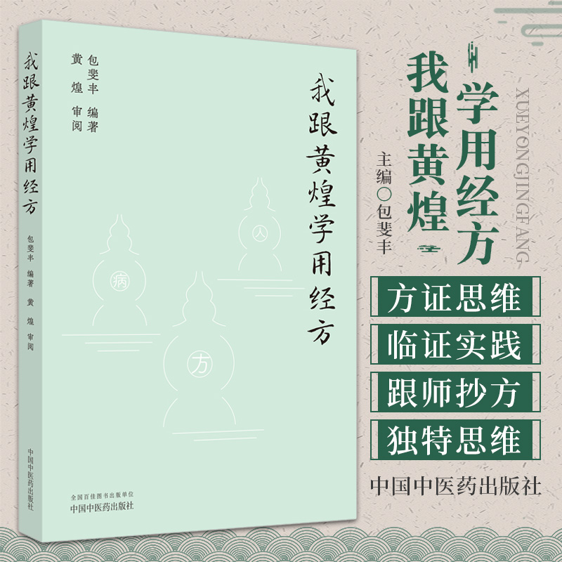 正版2册 黄煌领学中医生活中的传世经方+我跟黄煌学用经方 黄煌 包斐丰 黄煌经方使用手册经方医学书籍中医临床医案张仲景50味药证 - 图0