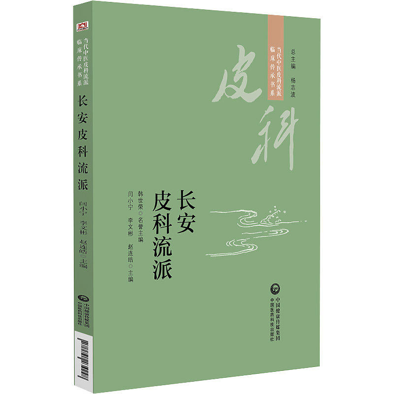 长安皮科流派 当代中医皮科流派临床传承书系 闫小宁 李文彬 赵连皓主编 中国医学皮肤病学书籍 中国医药科技出版社9787521434248 - 图3