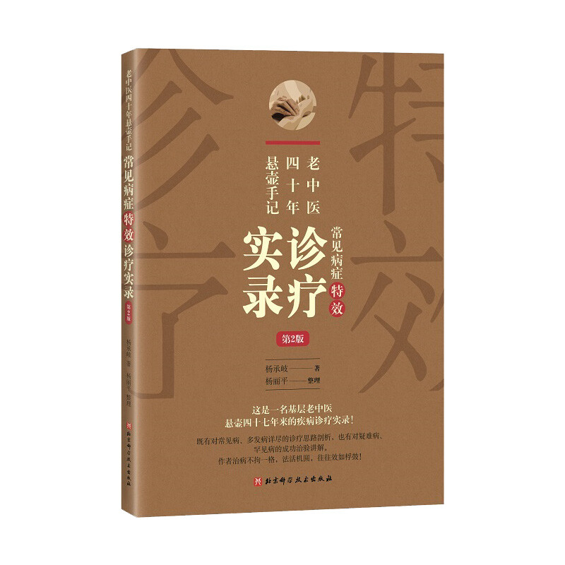 正版3册 老中医四十年悬壶手记3册 济世良方+一位基层郎中的中医人生+常见病症特效诊疗实录 北京科学技术出版社 杨承岐中医学书籍 - 图2