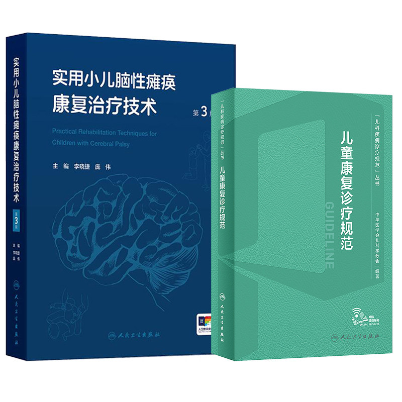 儿童康复诊疗规范实用小儿脑性瘫痪康复治疗技术临床指南评定治疗师抽动症智力运动语言发育障碍脑瘫实用保健学疾病小儿科医学书籍