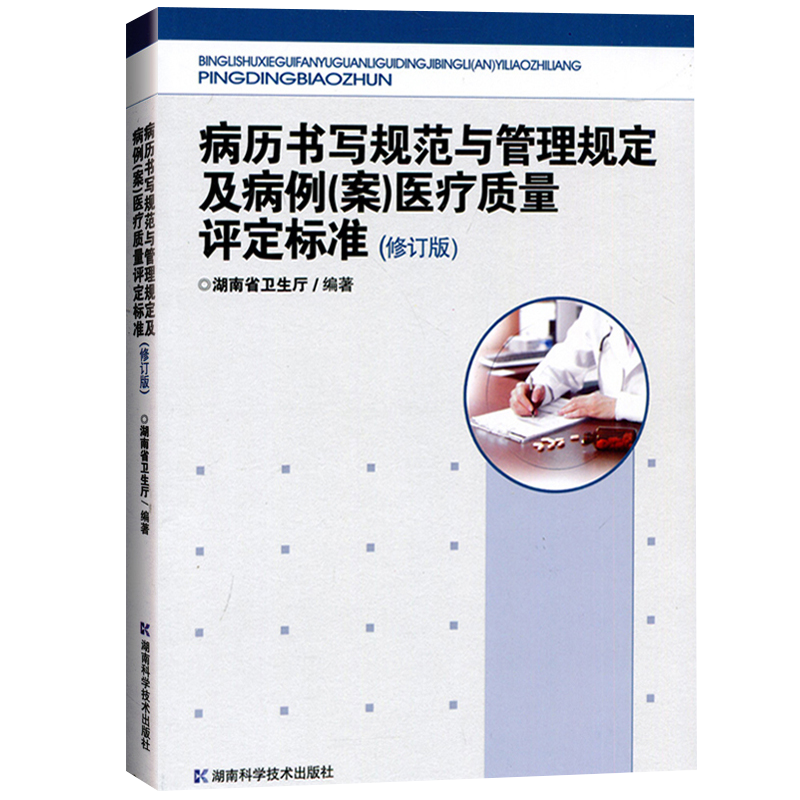 病历书写基本规范及解读+新版护理文书书写基本规范+病历书写规范与管理规定及病例案医疗质量评定标准 共3本 处方病例书写示范书 - 图2