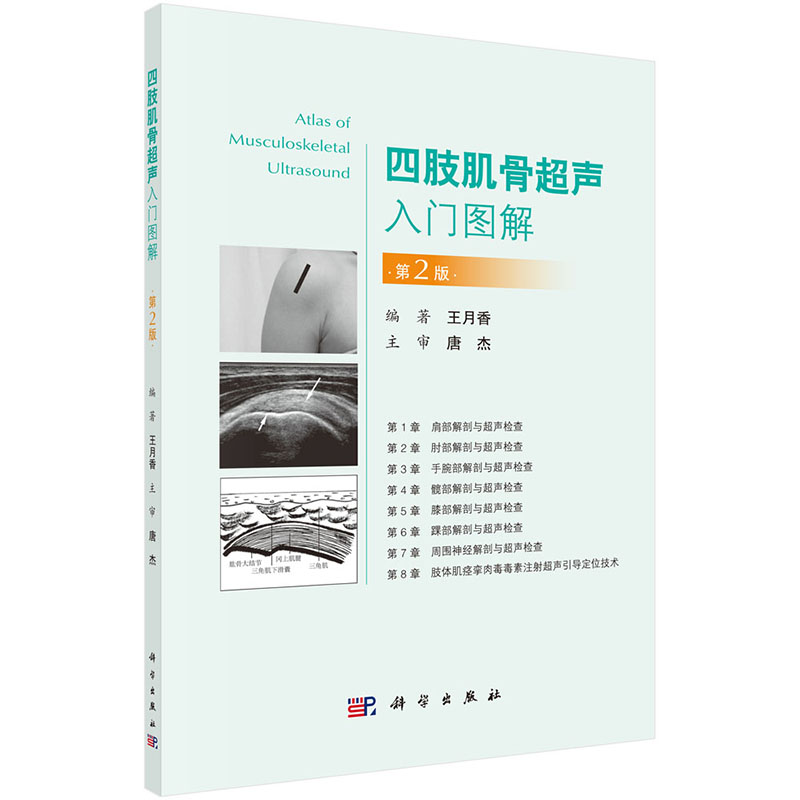 四肢肌骨超声入门图解第2版+中国肌骨超声检查指南 正版2本 超声引导下肌骨介入治疗注射定位技术 肌骨超声诊断快速入门必读书籍 - 图2