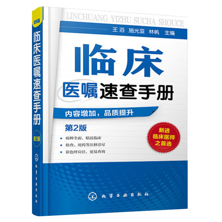 正版临床医嘱速查手册第2版全科医生临床医嘱医学诊疗技能手册常见病诊断诊疗与用药临床药物处方实习医生查房病情快速诊断书-图3