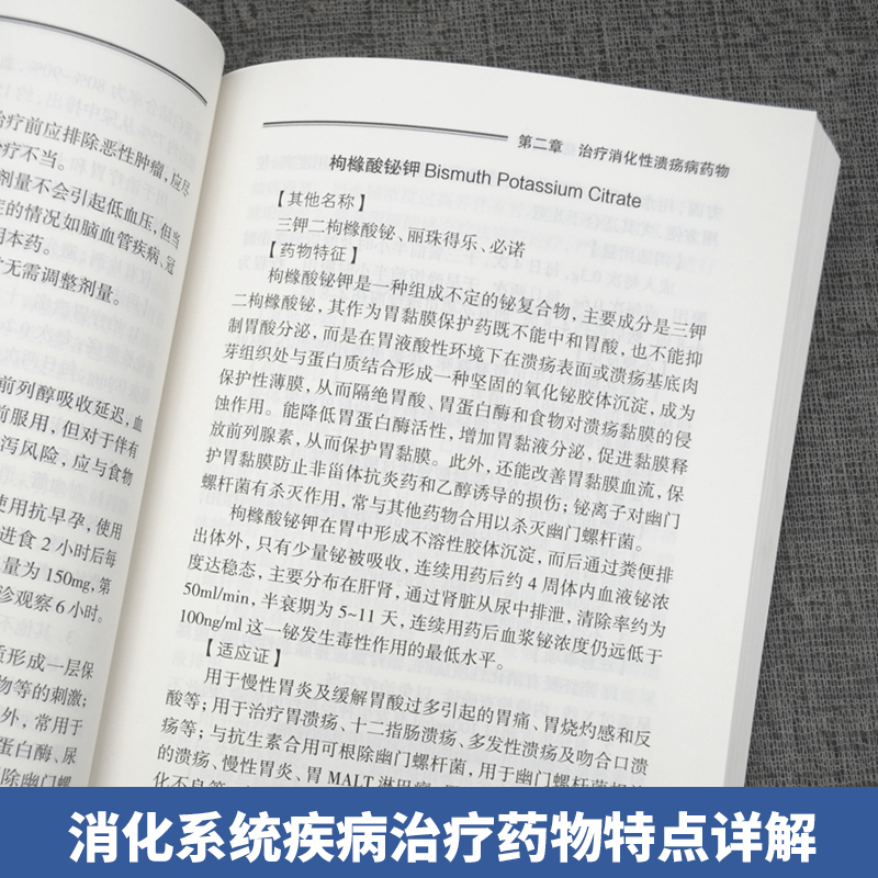 正版 消化系统疾病治疗药物处方集 人卫消化系统与疾病消化内科学书籍 消化内科急危重症诊疗指南常见病用药 实用消化病学胃肠病学 - 图2