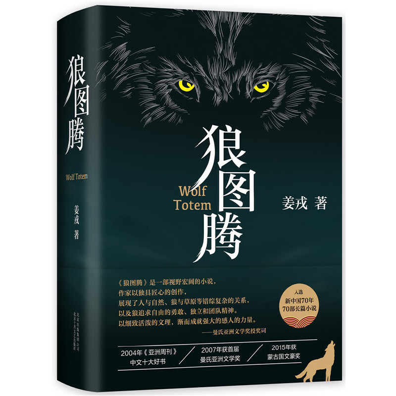 正版书籍 狼图腾修订版 姜戎著王俊凯推荐经典小说入选人大附中等多所名校课堂精讲书目 现当代文学长篇小说经典小说 北京十月文艺 - 图3