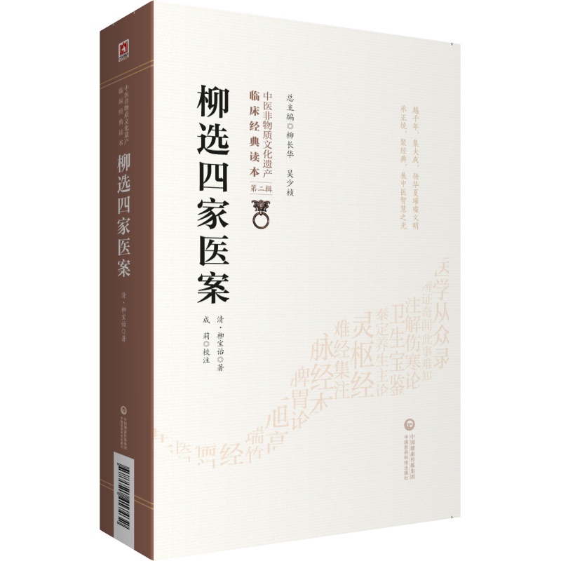 柳选四家医案 清 柳宝诒著 中医非物质文化遗产 临床经典读本 第二辑 成莉校注 中国医药科技出版社 9787521417432 中医古籍