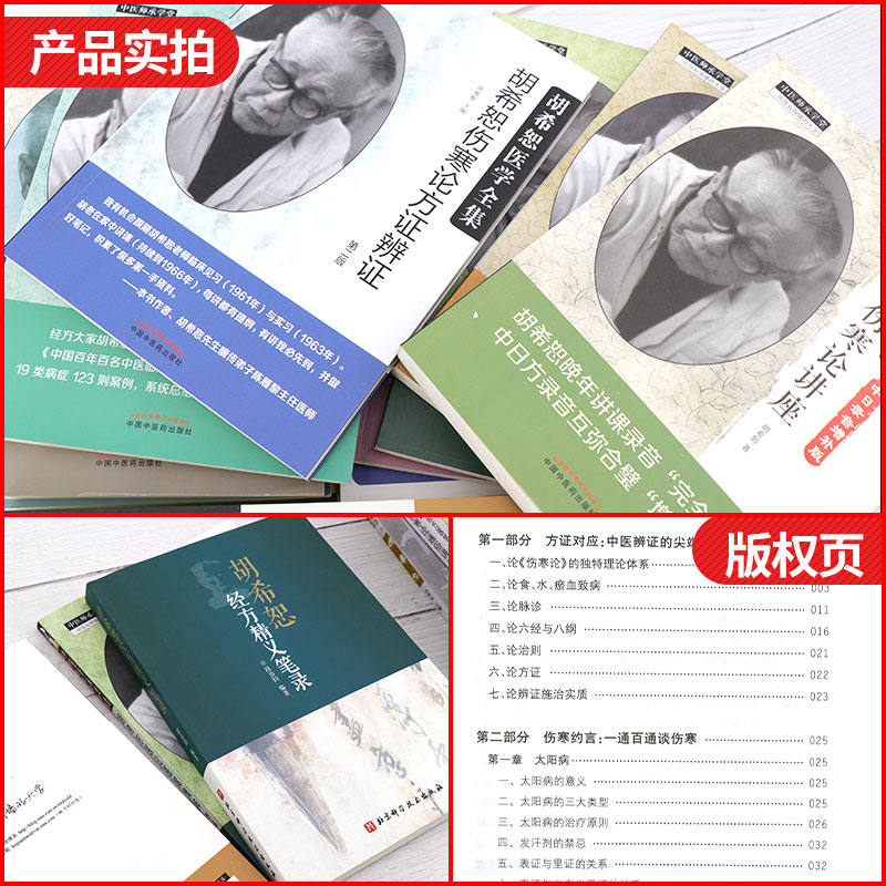 全套共24册胡希恕医学全集经方医学书系胡希恕伤寒论讲座金匮要略经方传真授课笔记用药心得六经辨证讲义理论实践六经八纲伤寒杂病_虎窝淘