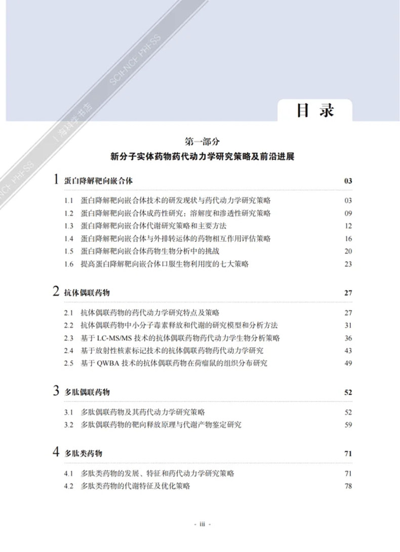 包邮正版 药物代谢与动力学前沿策略与应用实例 上海药明康德新药开发有限公司 著药明康德系列丛书 药学 科学出版社9787030763792