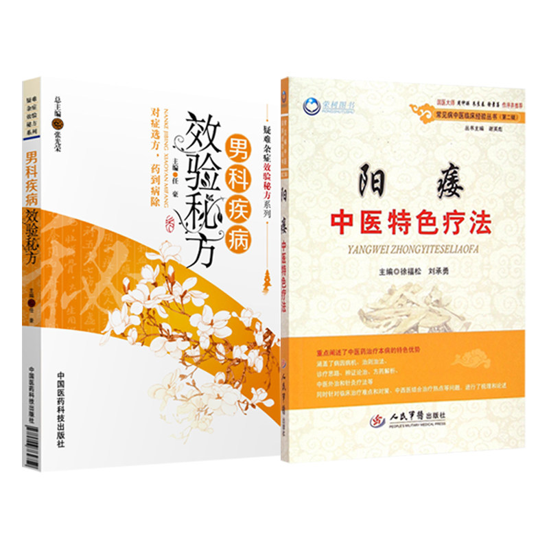 男科临床三得+男科病实用验方书 久久旺图书中医