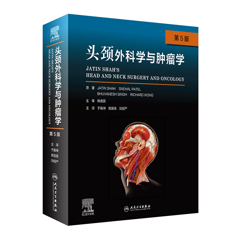 人卫正版 头颈外科学与肿瘤学第五5版 解剖病理影像放射治疗鼻窦鼻腔食管甲状腺淋巴结癌症耳鼻喉科学人民卫生出版社9787117320719