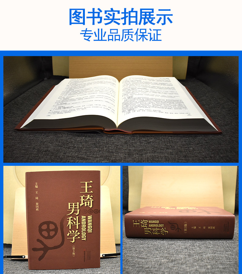王琦男科学第3版王琦秦国政男科病症病因病机诊断治疗临床检查男性不育性功能障碍生殖系内分泌疾病前列腺疾病男科手术中药治疗书